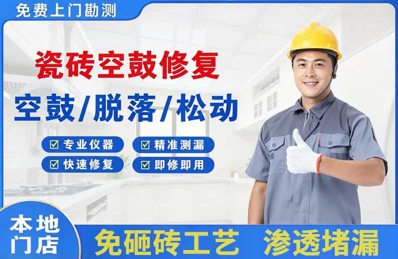 经开区瓷砖空鼓修复