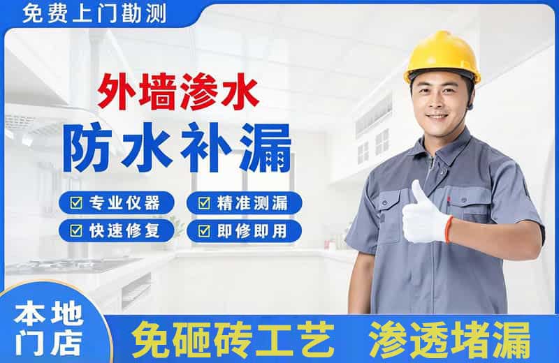 经开区外墙渗水维修