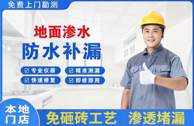 经开区地面渗水维修