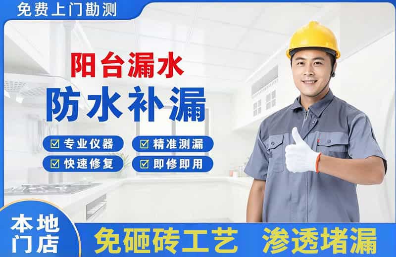 经开区阳台漏水维修