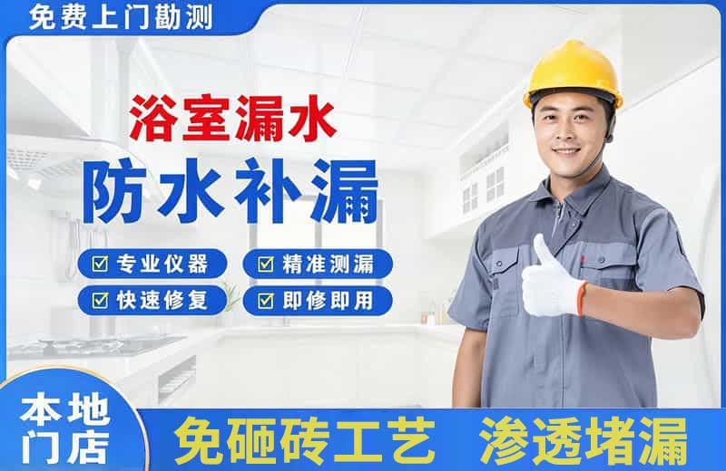 经开区浴室漏水维修