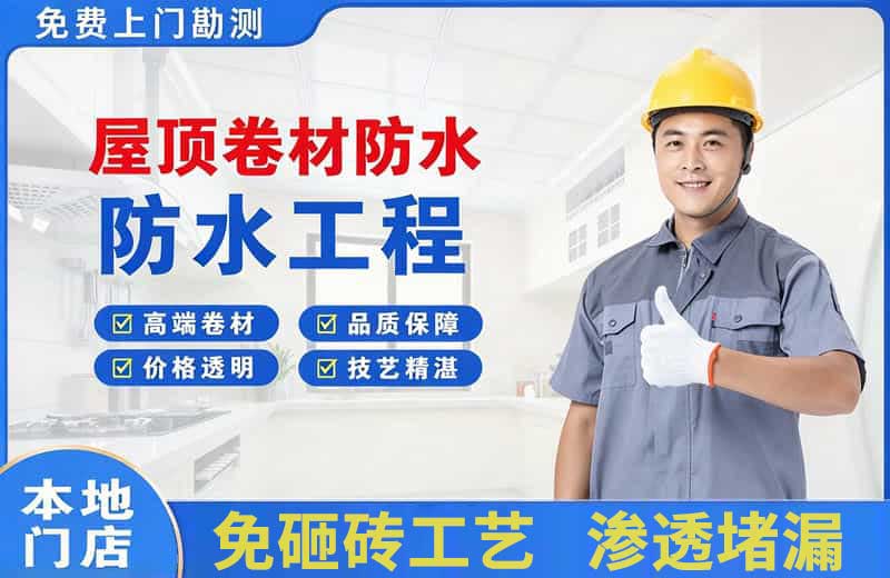经开区屋顶卷材防水