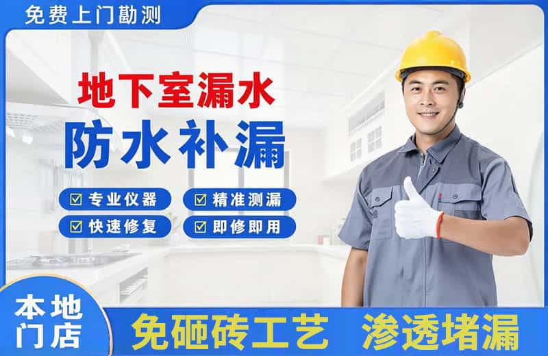 经开区地下室漏水维修