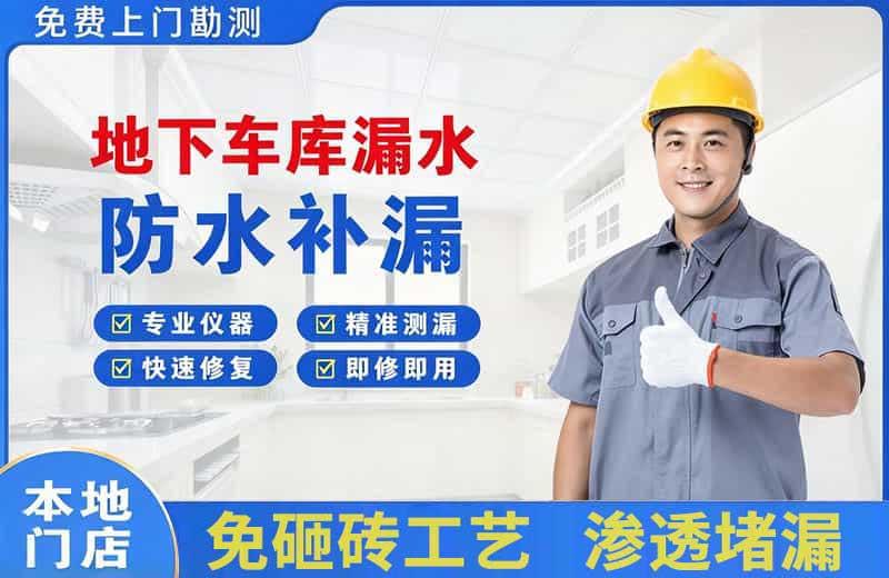 经开区地下车库漏水维修