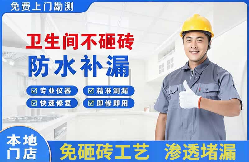 经开区卫生间不砸砖修补漏水
